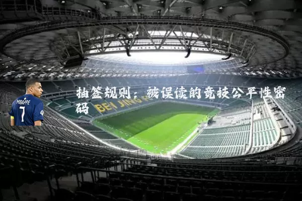 抽签规则：被误读的竞技公平性密码