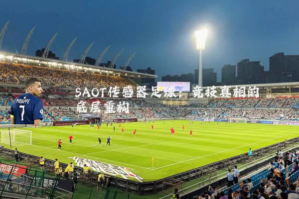SAOT传感器足球:竞技真相的底层重构