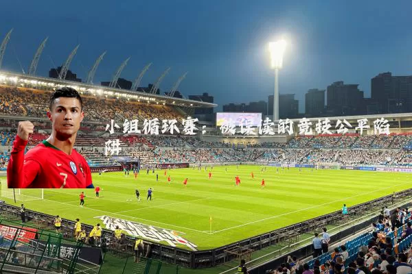 小组循环赛：被误读的竞技公平陷阱