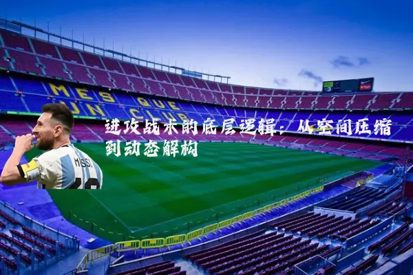 进攻战术的底层逻辑：从空间压缩到动态解构