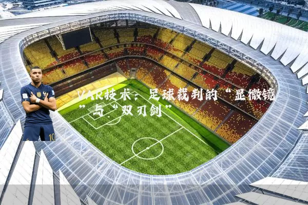 VAR技术：足球裁判的“显微镜”与“双刃剑”