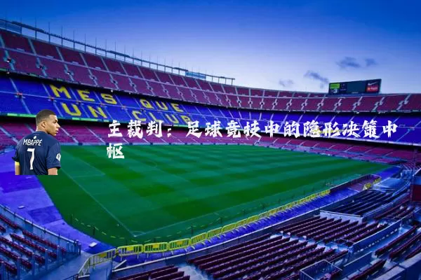 主裁判：足球竞技中的隐形决策中枢