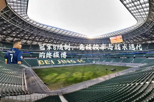 冠军8场制:竞技效率与战术迭代的终极博弈