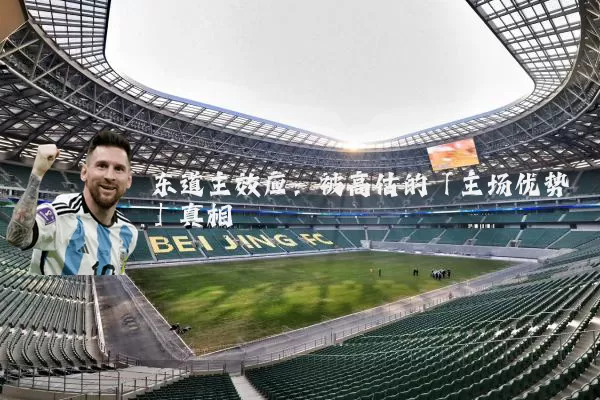 东道主效应：被高估的「主场优势」真相
