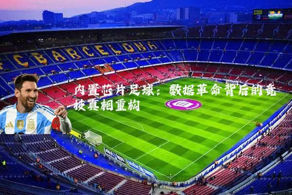 内置芯片足球：数据革命背后的竞技真相重构