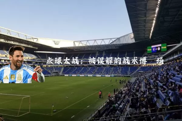 点球大战：被误解的战术博弈场